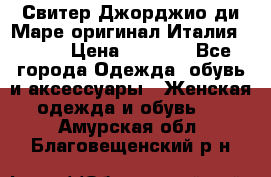 Свитер Джорджио ди Маре оригинал Италия 46-48 › Цена ­ 1 900 - Все города Одежда, обувь и аксессуары » Женская одежда и обувь   . Амурская обл.,Благовещенский р-н